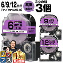 【タイムセール★10%クーポン配布】 テプラPRO用互換 SCV キングジム対応 強粘着 紫 黒文字 6mm/9mm/12mm (テープ幅) 3個セット テプラ...