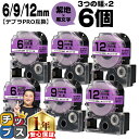 【タイムセール★10%クーポン配布】 テプラPRO用互換 SCV キングジム対応 強粘着 紫 黒文字 6mm/9mm/12mm (テープ幅) 3個×2セット 計...
