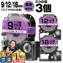 【タイムセール★10%クーポン配布】 テプラPRO用互換 SCV キングジム対応 強粘着 紫 黒文字 9mm/12mm/18mm (テープ幅) 3個セット テプ...