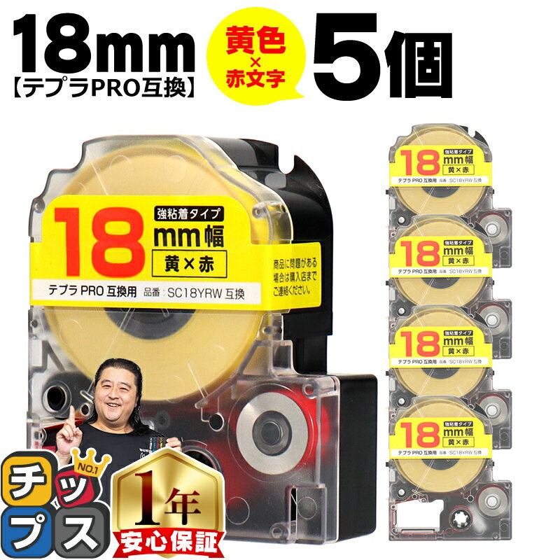 テプラPRO用互換 SC18YRW キングジム対応 強粘着 黄 赤文字 18mm (テープ幅) ×5セット テプラPRO用互換テープ 互換テープ