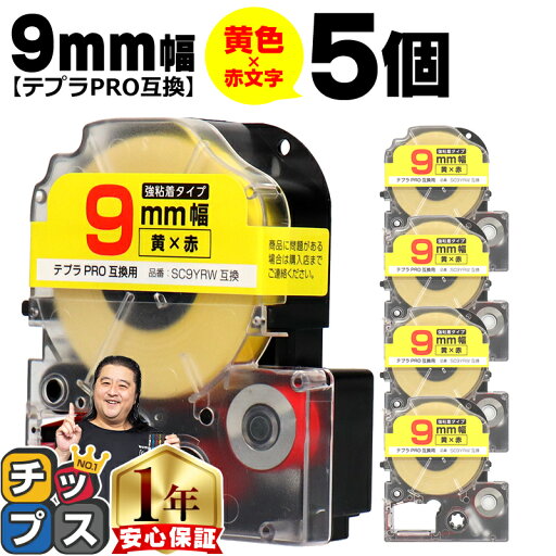 ★マラソン期間中はポイント最大24倍 テプラPRO用互換 SC9YRW キングジム対応 強粘着 黄 赤文字 9mm (テープ幅) ×5セット テプラPRO用互換テープ 互換テープ ★マラソン期間中はポイント最大24倍 テプラPRO用互換 SC9YRW キングジム対応 強粘着 黄 赤文字 9mm (テープ幅) ×5セット テプラPRO用互換テープ 互換テープ