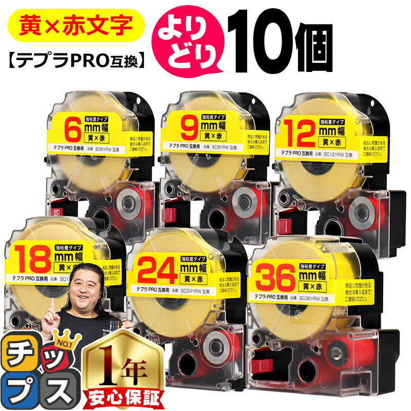 自由選択10個 テプラPRO用互換 SCYRW キングジム対応 強粘着 黄 赤文字 6mm/9mm/12mm/18mm/24mm/36mm (テープ幅) テプラPRO用互換テー..