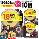 【タイムセール★10%クーポン配布】 自由選択10個 テプラPRO用互換 SCYRW キングジム対応 強粘着 黄 赤文字 18mm/24mm/36mm (テープ...