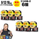 ★13日はエントリー最大P11倍 テプラPRO用互換 SCYRW キングジム対応 強粘着 メタリック黄 赤文字 9mm/12mm/18mm (テープ幅) 3個×...