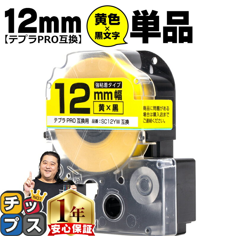 【100%ポイントバックのチャンス！】 テプラPRO用互換 SC12YW キングジム対応 強粘着 黄 黒文字 12mm (テープ幅) 単品 テプラPRO用互換テープ 互換テープ