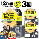 ★先行セールクーポン&エントリーP10倍 テプラPRO用互換 SC12YW キングジム対応 強粘着 黄 黒文字 12mm (テープ幅) ×3セット テプラPRO...