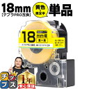 ★エントリーで今月ずっとP10倍 テプラPRO用互換 SC18YW キングジム対応 強粘着 黄 黒文字 18mm (テープ幅) 単品 テプラPRO用互換テープ ...
