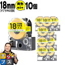 【タイムセール★10%クーポン配布】 テプラPRO用互換 SC18YW キングジム対応 強粘着 黄 黒文字 18mm (テープ幅) ×10セット テプラPRO用...