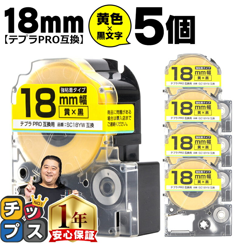 テプラPRO用互換 SC18YW キングジム対応 強粘着 黄 黒文字 18mm (テープ幅) ×5セット テプラPRO用互換テープ 互換テープ