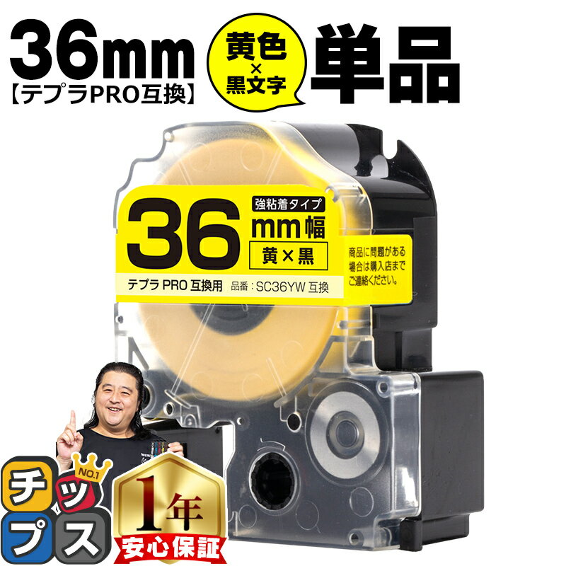 テプラPRO用互換 SC36YW キングジム対応 強粘着 黄 黒文字 36mm (テープ幅) 単品 テプラPRO用互換テープ 互換テープ