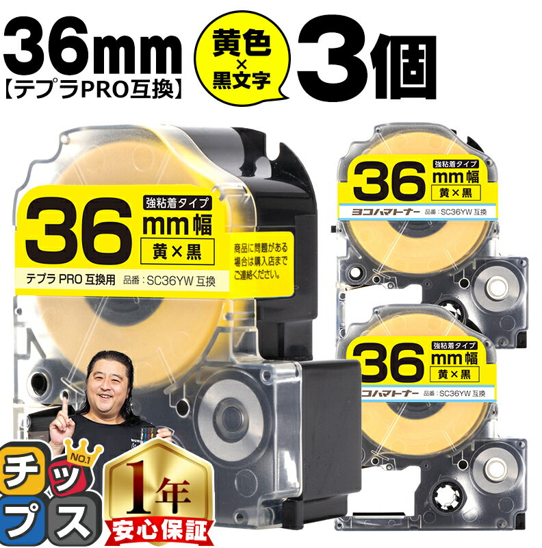 テプラPRO用互換 SC36YW キングジム対応 強粘着 黄 黒文字 36mm (テープ幅) ×3セット テプラPRO用互換テープ 互換テープ