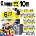 【タイムセール★10%クーポン配布】 テプラPRO用互換 SC6YW キングジム対応 強粘着 黄 黒文字 6mm (テープ幅) ×10セット テプラPRO用互換...