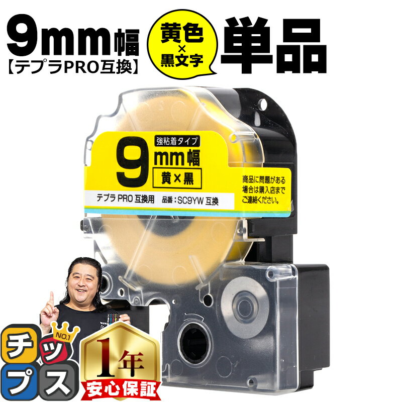 【最終日★エントリーで最大P17倍】 テプラPRO用互換 SC9YW キングジム対応 強粘着 黄 黒文字 9mm (テープ幅) 単品 テプラPRO用互換テープ 互換テープ