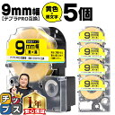 【タイムセール★10%クーポン配布】 テプラPRO用互換 SC9YW キングジム対応 強粘着 黄 黒文字 9mm (テープ幅) ×5セット テプラPRO用互換テ...