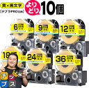 ★13日はエントリー最大P11倍 10個選べる テプラPRO用互換 SCYW キングジム対応 強粘着 黄 黒文字 4mm/6mm/9mm/12mm/18mm/2...