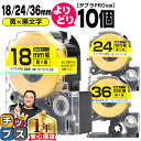 ★13日はエントリー最大P11倍 自由選択10個 テプラPRO用互換 SCYW キングジム対応 強粘着 黄 黒文字 18mm/24mm/36mm (テープ幅) ...