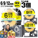 【タイムセール★10%クーポン配布】 テプラPRO用互換 SCYW キングジム対応 強粘着 黄 黒文字 6mm/9mm/12mm (テープ幅) 3個セット テプ...