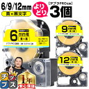 ★マラソン中はエントリーで最大P23倍 3個選べる テプラPRO用互換 SCYW キングジム対応 強粘着 黄 黒文字 4mm/6mm/9mm/12mm (テープ...