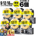★月末セールクーポン配布&エントリーでP10倍 テプラPRO用互換 SCYW キングジム対応 強粘着 黄 黒文字 9mm/12mm/18mm (テープ幅) 3個...