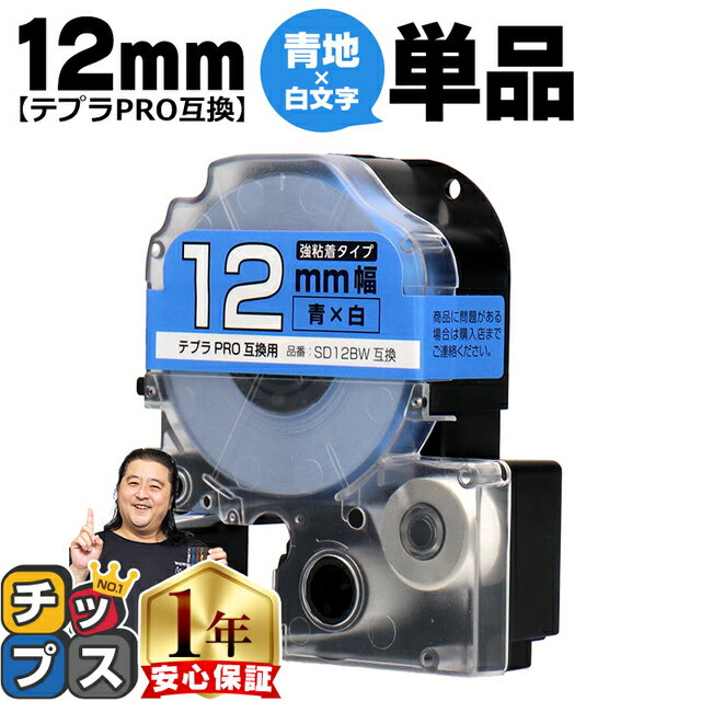 【100%ポイントバックのチャンス！】 テプラPRO用互換 SD12BW キングジム対応 強粘着 青 白文字 12mm (テープ幅) 単品 テプラPRO用互換テープ 互換テープ