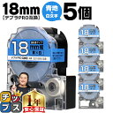 【タイムセール★10%クーポン配布】 テプラPRO用互換 SD18BW キングジム対応 強粘着 青 白文字 18mm (テープ幅) ×5セット テプラPRO用互...