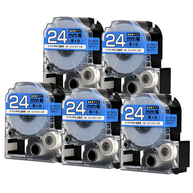 【掘り出し物SALE★15%クーポン配布】 テプラPRO用互換 SD24BW キングジム対応 強粘着 青 白文字 24mm (テープ幅) ×5セット テプラPRO用互換テープ 互換テープ
