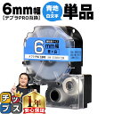 【タイムセール★10%クーポン配布】 テプラPRO用互換 SD6BW キングジム対応 強粘着 青 白文字 6mm (テープ幅) 単品 テプラPRO用互換テープ ...
