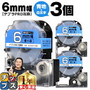 【タイムセール★10%クーポン配布】 テプラPRO用互換 SD6BW キングジム対応 強粘着 青 白文字 6mm (テープ幅) ×3セット テプラPRO用互換テ...