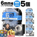 【タイムセール★10%クーポン配布】 テプラPRO用互換 SD6BW キングジム対応 強粘着 青 白文字 6mm (テープ幅) ×5セット テプラPRO用互換テ...