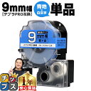 【タイムセール★10%クーポン配布】 テプラPRO用互換 SD9BW キングジム対応 強粘着 青 白文字 9mm (テープ幅) 単品 テプラPRO用互換テープ ...