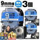 【タイムセール★10%クーポン配布】 テプラPRO用互換 SD9BW キングジム対応 強粘着 青 白文字 9mm (テープ幅) ×3セット テプラPRO用互換テ...