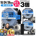 【タイムセール★10%クーポン配布】 自由選択3個 テプラPRO用互換 SDBW キングジム対応 強粘着 青 白文字 18mm/24mm/36mm (テープ幅)...