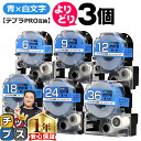 【タイムセール★10%クーポン配布】 自由選択3個 テプラPRO用互換 SDBW キングジム対応 強粘着 青 白文字 6mm/9mm/12mm/18mm/24m...