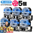 【タイムセール★10%クーポン配布】 自由選択5個 テプラPRO用互換 SDBW キングジム対応 強粘着 青 白文字 6mm/9mm/12mm/18mm/24m...