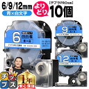 【タイムセール★10%クーポン配布】 自由選択10個 テプラPRO用互換 SDBW キングジム対応 強粘着 青 白文字 6mm/9mm/12mm (テープ幅) ...