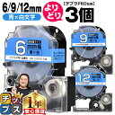 ★エントリーで最大P23倍 自由選択3個 テプラPRO用互換 SDBW キングジム対応 強粘着 青 白文字 6mm/9mm/12mm (テープ幅) テプラPRO...
