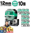 ★エントリーで今月ずっとP10倍 テプラPRO用互換 SD12GW キングジム対応 強粘着 緑 白文字 12mm (テープ幅) ×10セット テプラPRO用互換...