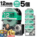 【タイムセール★10%クーポン配布】 テプラPRO用互換 SD12GW キングジム対応 強粘着 緑 白文字 12mm (テープ幅) ×5セット テプラPRO用互...