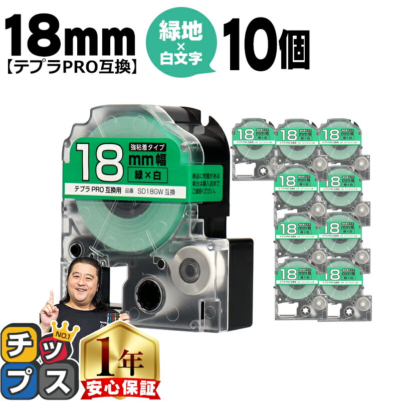 【100%ポイントバックのチャンス！】 テプラPRO用互換 SD18GW キングジム対応 強粘着 緑 白文字 18mm (テープ幅) ×10セット テプラPRO用互換テープ 互換テープ