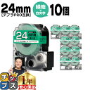 【タイムセール★10%クーポン配布】 【まとめ買いでお得に!1本あたり607円】 テプラPRO用互換 SD24GW キングジム対応 強粘着 緑 白文字 24mm...