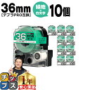 【タイムセール★10%クーポン配布】 テプラPRO用互換 SD36GW キングジム対応 強粘着 緑 白文字 36mm (テープ幅) ×10セット テプラPRO用...