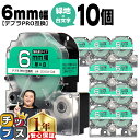 【タイムセール★10%クーポン配布】 テプラPRO用互換 SD6GW キングジム対応 強粘着 緑 白文字 6mm (テープ幅) ×10セット テプラPRO用互換...
