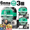 【タイムセール★10%クーポン配布】 テプラPRO用互換 SD6GW キングジム対応 強粘着 緑 白文字 6mm (テープ幅) ×3セット テプラPRO用互換テ...