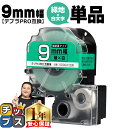【タイムセール★10%クーポン配布】 テプラPRO用互換 SD9GW キングジム対応 強粘着 緑 白文字 9mm (テープ幅) 単品 テプラPRO用互換テープ ...