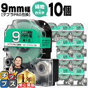 【タイムセール★10%クーポン配布】 テプラPRO用互換 SD9GW キングジム対応 強粘着 緑 白文字 9mm (テープ幅) ×10セット テプラPRO用互換...
