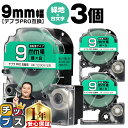 【タイムセール★10%クーポン配布】 テプラPRO用互換 SD9GW キングジム対応 強粘着 緑 白文字 9mm (テープ幅) ×3セット テプラPRO用互換テ...