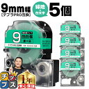 【タイムセール★10%クーポン配布】 テプラPRO用互換 SD9GW キングジム対応 強粘着 緑 白文字 9mm (テープ幅) ×5セット テプラPRO用互換テ...