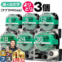 【タイムセール★10%クーポン配布】 自由選択3個 テプラPRO用互換 SDGW キングジム対応 強粘着 緑 白文字 6mm/9mm/12mm/18mm/24m...