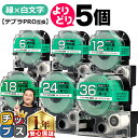 【タイムセール★10%クーポン配布】 自由選択5個 テプラPRO用互換 SDGW キングジム対応 強粘着 緑 白文字 6mm/9mm/12mm/18mm/24m...