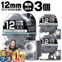【タイムセール★10%クーポン配布】 テプラPRO用互換 SD12KW キングジム対応 強粘着 黒 白文字 12mm (テープ幅) ×3セット テプラPRO用互...